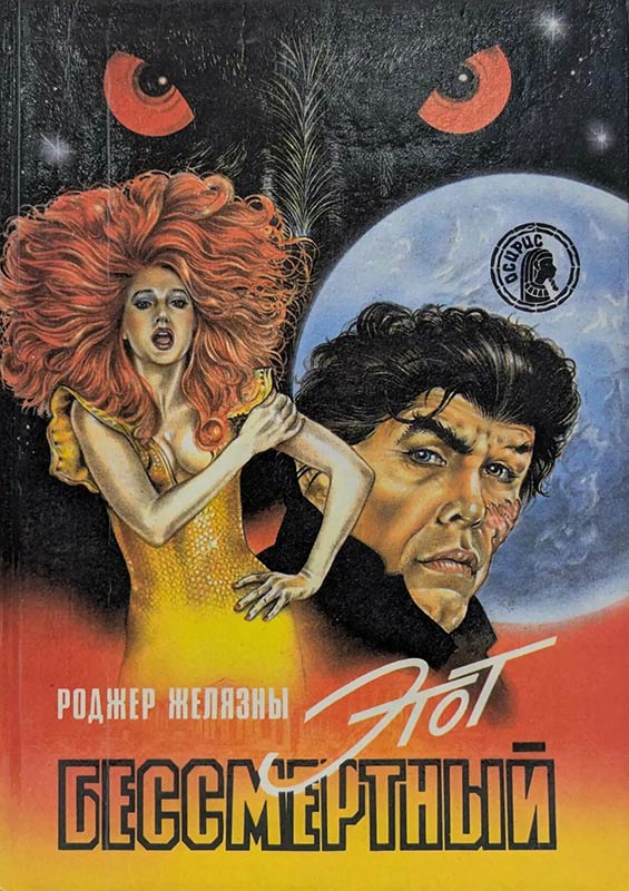 «Этот бессмертный». Роджер Желязны. Обложка книги