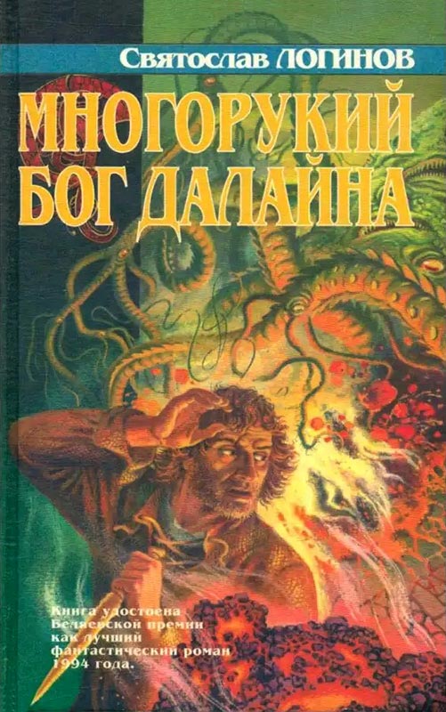 «Многорукий бог далайна». Святослав Логинов. Обложка книги