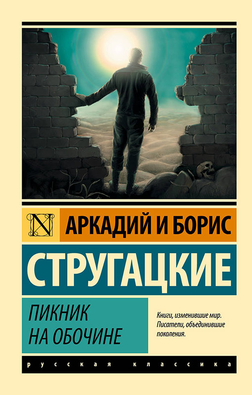 «Пикник на обочине». Братья Стругацкие. Обложка книги