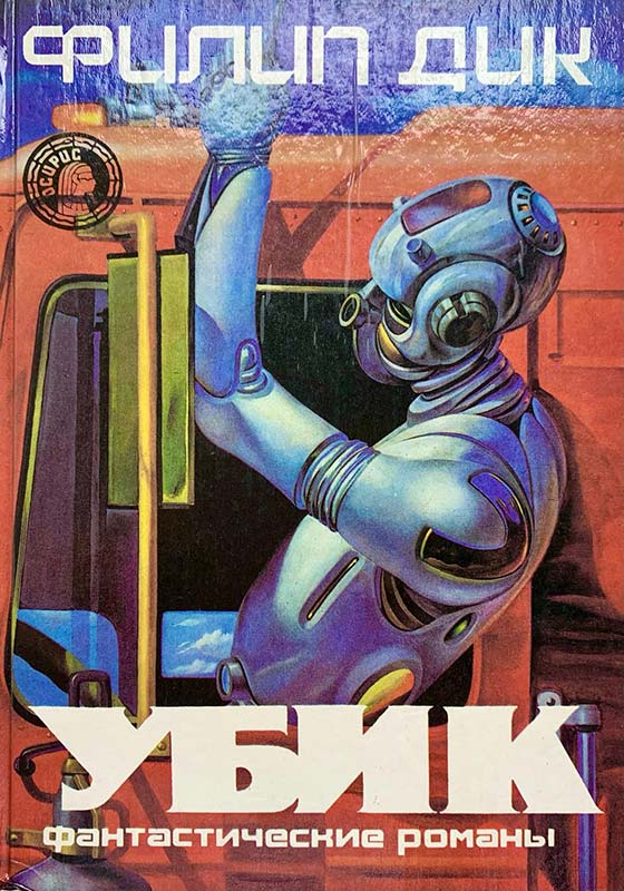 «Убик». Филип Дик. Обложка книги